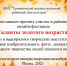 Таланты золотого возраста - Дом культуры