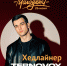 День молодежи - Ермишинский район