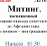 Митинг, посвященный 34 годовщине вывода советских войск  из Афганистана - Ермишинский район