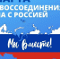 10 лет с момента воссоединения Крымского полуострова с Россией! - Дом культуры