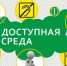 Муниципальное учреждение культуры «Ермишинский межпоселенческий районный Дом культуры». Доступная среда. - Дом культуры
