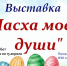 Ермишинский Дом культуры предлагает принять участие в традиционной выставке ,,Пасха моей души′′. - Дом культуры