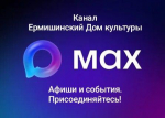 МАХ