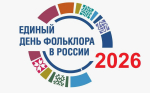 17 июля отмечается День фольклора в России